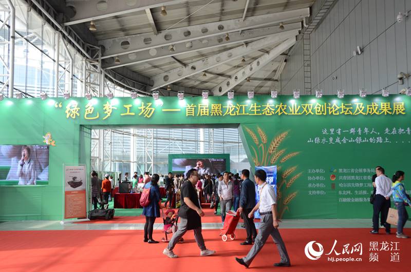 首届黑龙江生态农业双创论坛及成果展格外引人注目。杨海全 摄