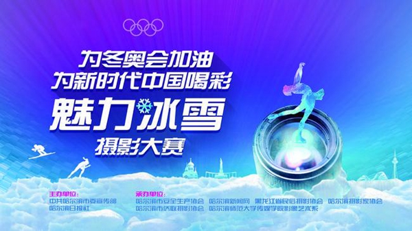 为冬奥会加油,为新时代中国喝彩魅力冰雪摄影大赛征稿