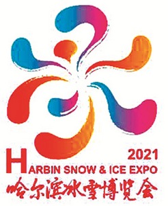哈尔滨冰雪博览会2021年1月3日开幕