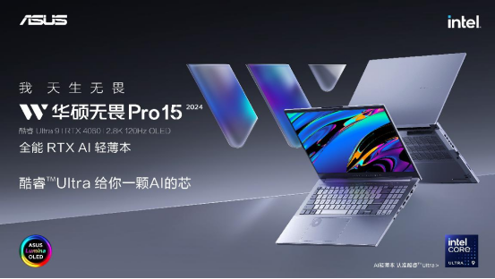 华硕无畏Pro15全能RTX AI轻薄本预售中，至高可选酷睿Ultra9处理器
