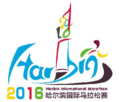哈尔滨国际马拉松入围logo创意多
