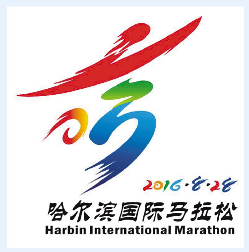 2016哈尔滨国际马拉松标识发布