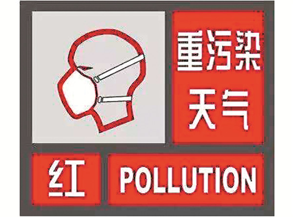 (三)重污染天气一级(红色)预警期间